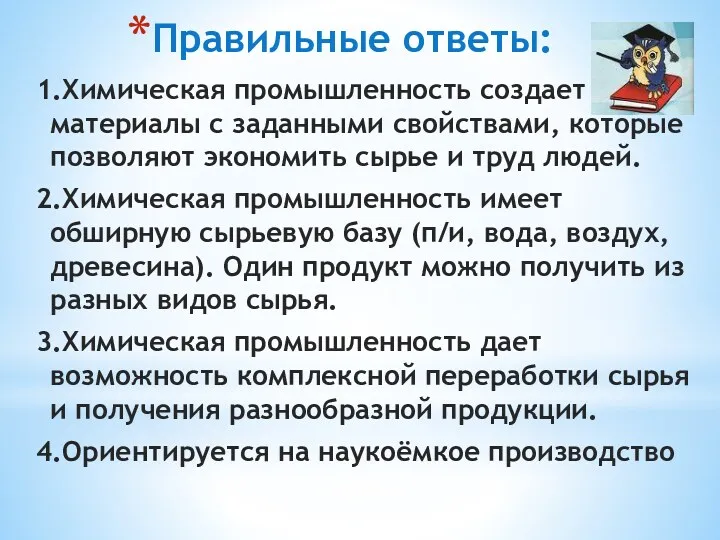 Правильные ответы: 1.Химическая промышленность создает новые материалы с заданными свойствами,