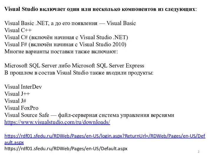 Visual Studio включает один или несколько компонентов из следующих: Visual