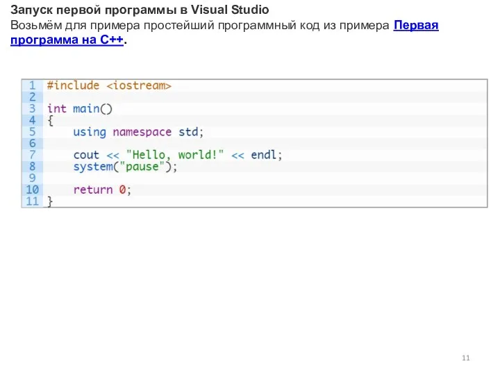 Запуск первой программы в Visual Studio Возьмём для примера простейший