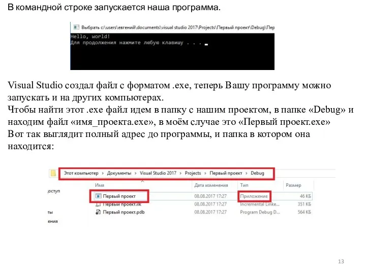 В командной строке запускается наша программа. Visual Studio создал файл