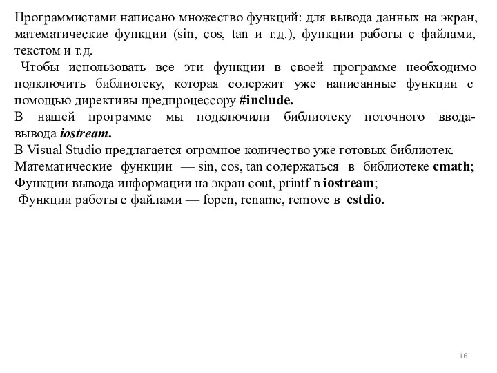 Программистами написано множество функций: для вывода данных на экран, математические