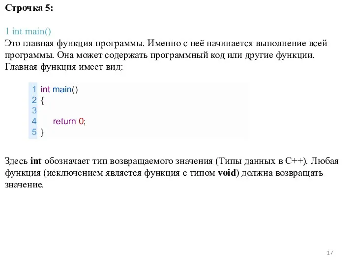 Строчка 5: 1 int main() Это главная функция программы. Именно