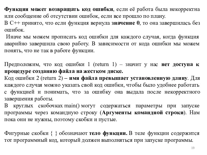 Функция может возвращать код ошибки, если её работа была некорректна