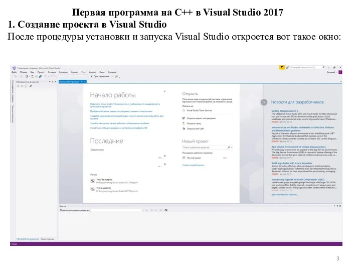 Первая программа на C++ в Visual Studio 2017 1. Создание