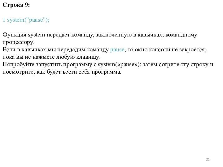 Строка 9: 1 system("pause"); Функция system передает команду, заключенную в