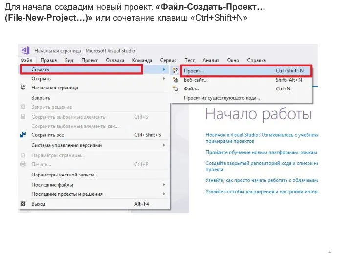 Для начала создадим новый проект. «Файл-Создать-Проект… (File-New-Project…)» или сочетание клавиш «Ctrl+Shift+N»