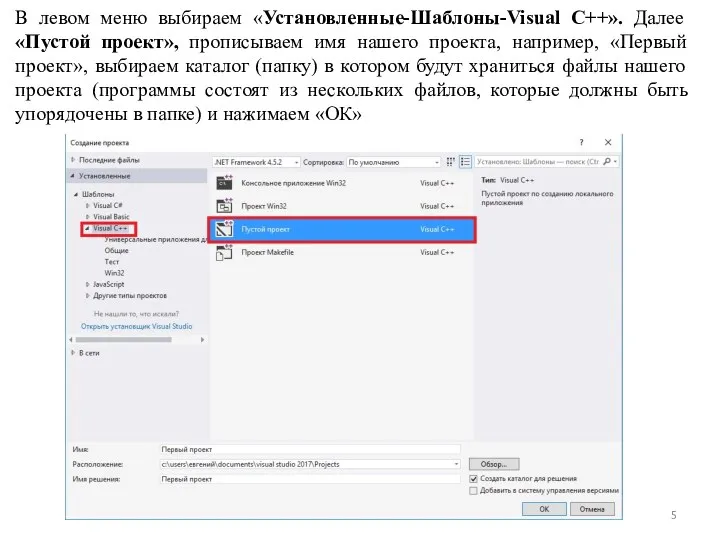 В левом меню выбираем «Установленные-Шаблоны-Visual C++». Далее «Пустой проект», прописываем