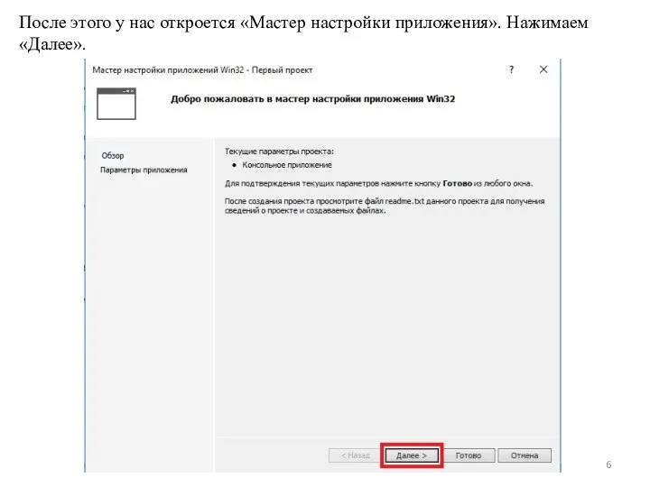 После этого у нас откроется «Мастер настройки приложения». Нажимаем «Далее».