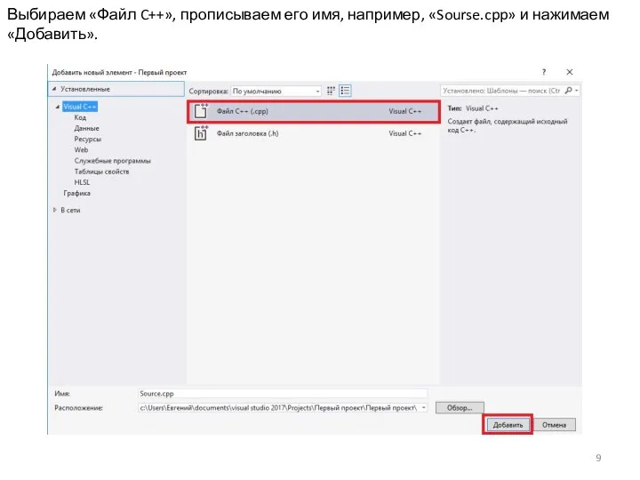 Выбираем «Файл C++», прописываем его имя, например, «Sourse.cpp» и нажимаем «Добавить».