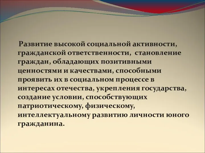 Развитие высокой социальной активности, гражданской ответственности, становление граждан, обладающих позитивными