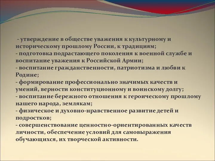 Наши задачи: - утверждение в обществе уважения к культурному и