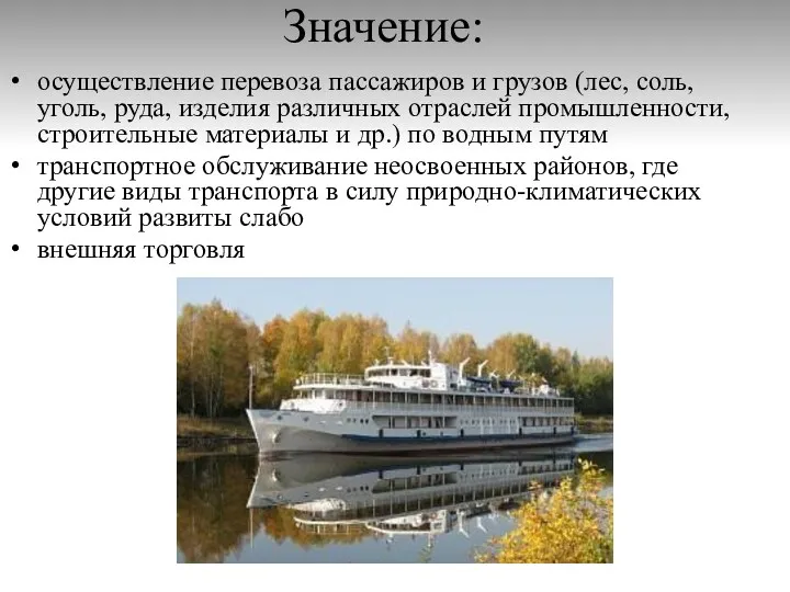 Значение: осуществление перевоза пассажиров и грузов (лес, соль, уголь, руда,