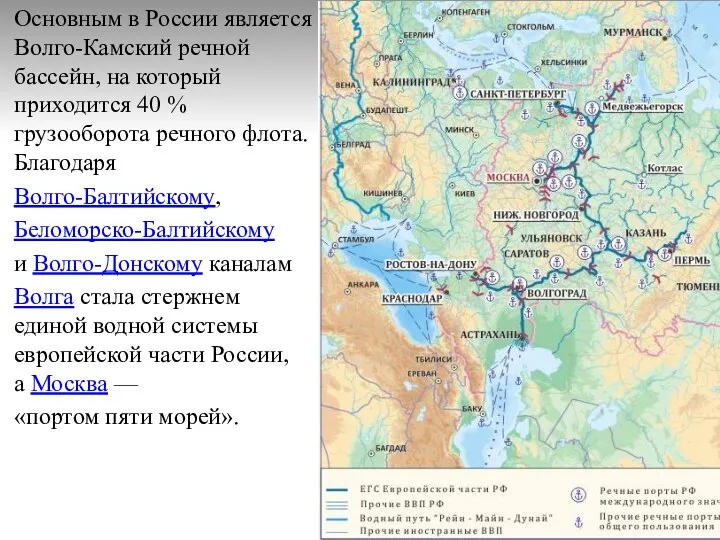 Основным в России является Волго-Камский речной бассейн, на который приходится