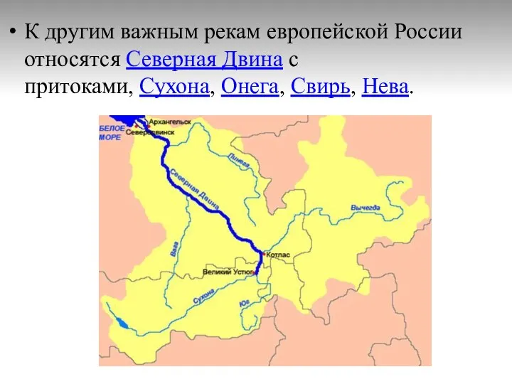 К другим важным рекам европейской России относятся Северная Двина с притоками, Сухона, Онега, Свирь, Нева.