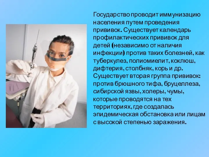 Государство проводит иммунизацию населения путем проведения прививок. Существует календарь профилактических