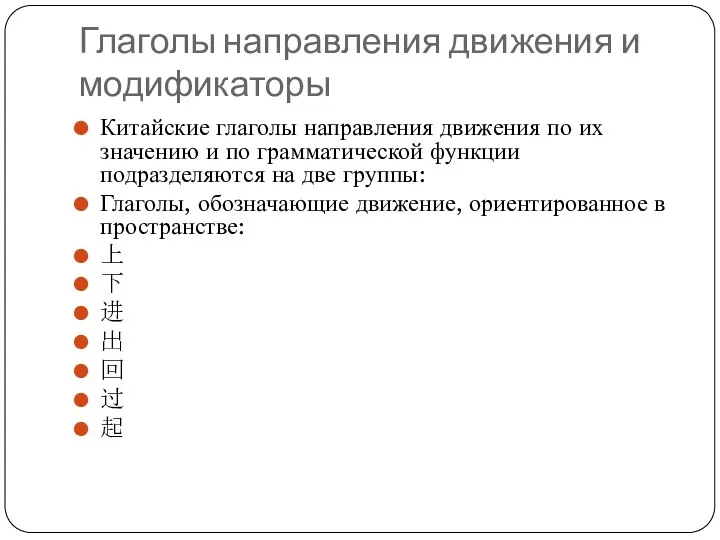 Глаголы направления движения и модификаторы Китайские глаголы направления движения по