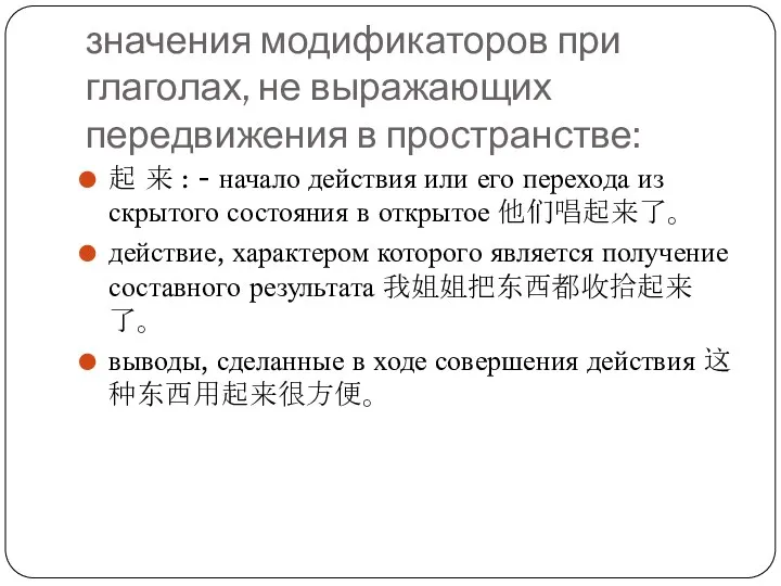 значения модификаторов при глаголах, не выражающих передвижения в пространстве: 起