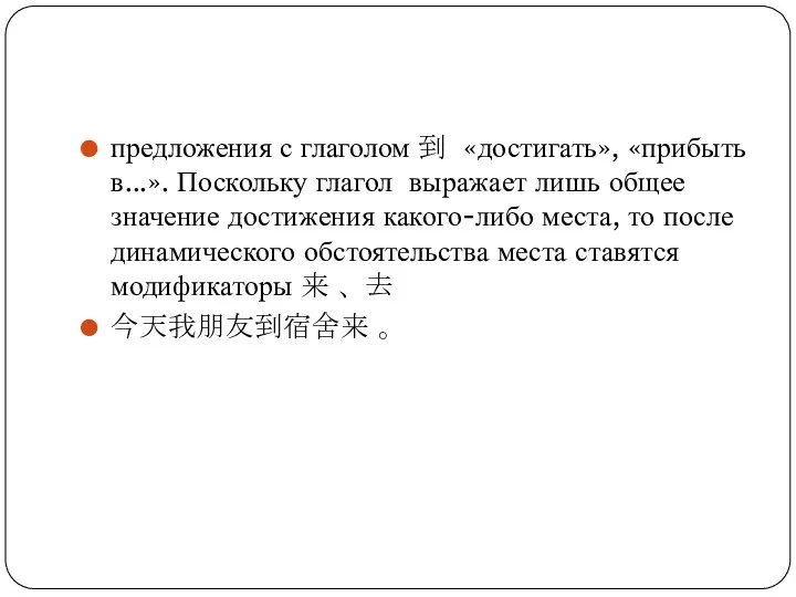 предложения с глаголом 到 «достигать», «прибыть в...». Поскольку глагол выражает