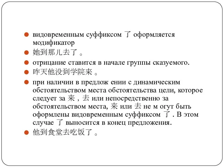 видовременным суффиксом 了 оформляется модификатор 她到那儿去了 。 отрицание ставится в