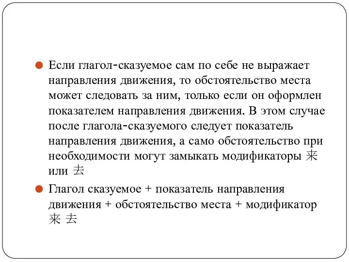 Если глагол-сказуемое сам по себе не выражает направления движения, то