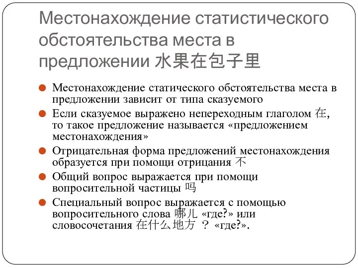 Местонахождение статистического обстоятельства места в предложении 水果在包子里 Местонахождение статического обстоятельства