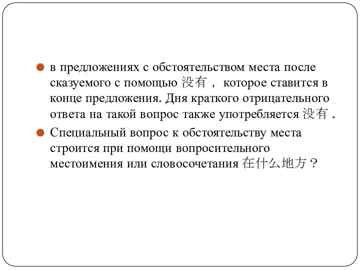 в предложениях с обстоятельством места после сказуемого с помощью 没有