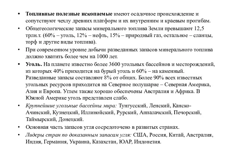 Топливные полезные ископаемые имеют осадочное происхождение и сопутствуют чехлу древних