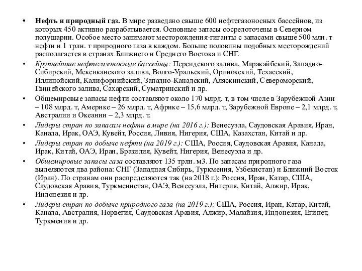 Нефть и природный газ. В мире разведано свыше 600 нефтегазоносных