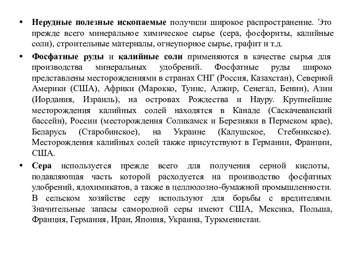 Нерудные полезные ископаемые получили широкое распространение. Это прежде всего минеральное