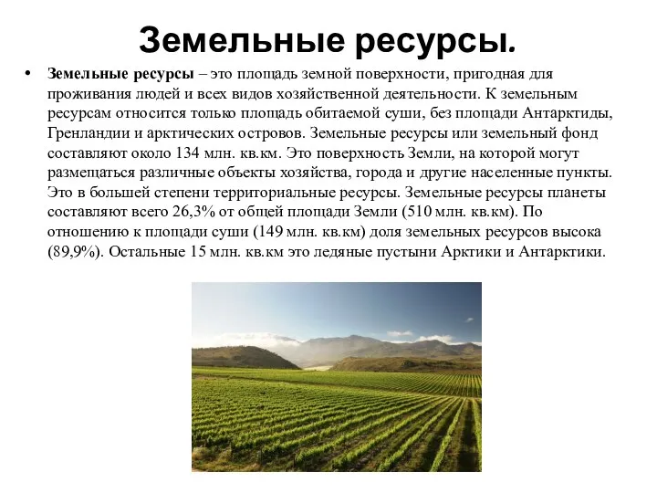 Земельные ресурсы. Земельные ресурсы – это площадь земной поверхности, пригодная