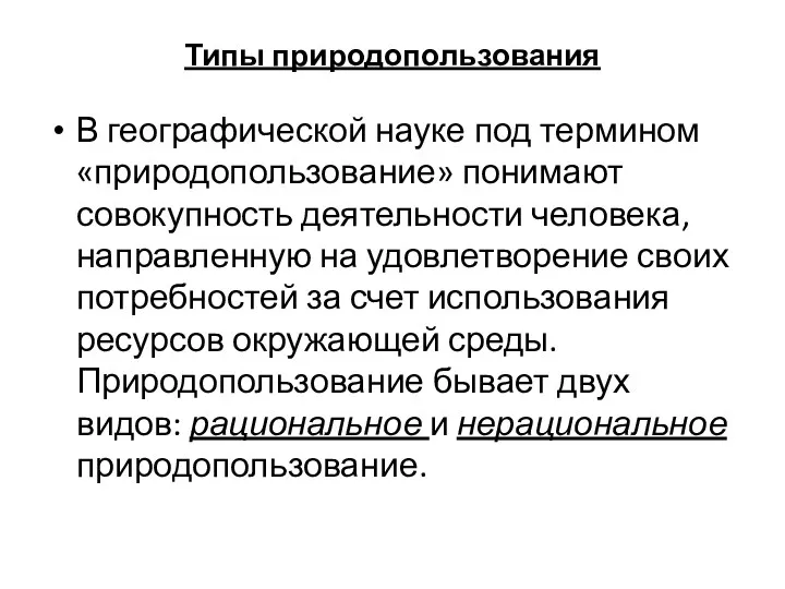 Типы природопользования В географической науке под термином «природопользование» понимают совокупность