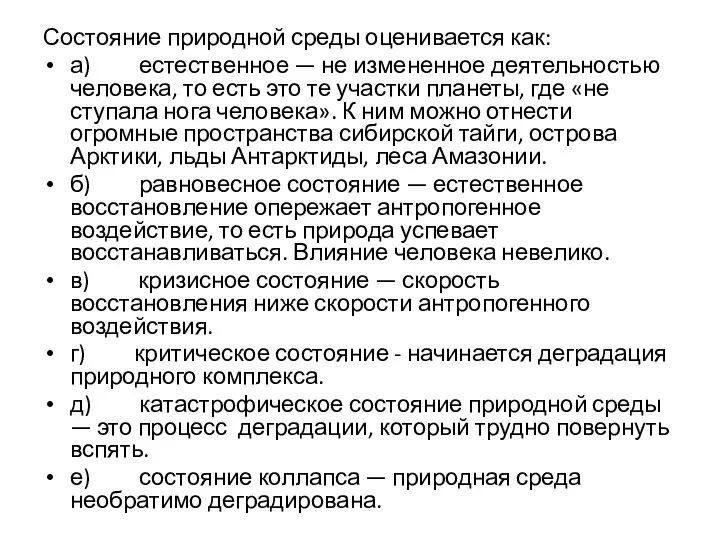 Состояние природной среды оценивается как: а) естественное — не измененное