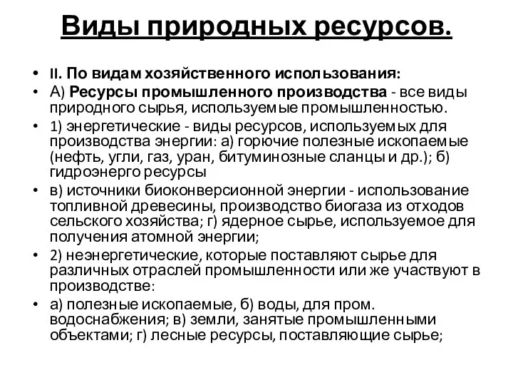 Виды природных ресурсов. II. По видам хозяйственного использования: А) Ресурсы