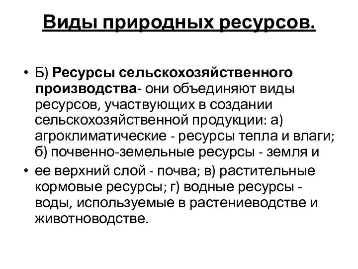 Виды природных ресурсов. Б) Ресурсы сельскохозяйственного производства- они объединяют виды