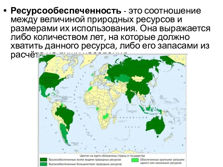 Ресурсообеспеченность - это соотношение между величиной природных ресурсов и размерами