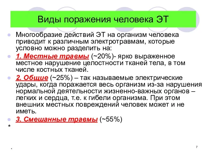 * Виды поражения человека ЭТ Многообразие действий ЭТ на организм