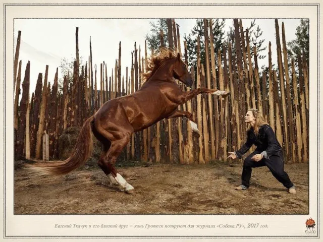 Евгений Ткачук и его близкий друг – конь Гротеск позируют для журнала «Собака.РУ», 2017 год.
