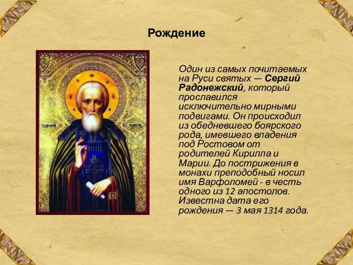 Рождение Один из самых почитаемых на Руси святых — Сергий