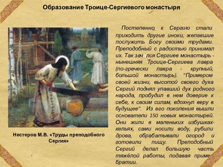 Образование Троице-Сергиевого монастыря Постепенно к Сергию стали приходить другие иноки,