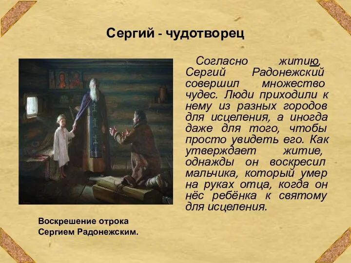 Сергий - чудотворец Согласно житию, Сергий Радонежский совершил множество чудес.