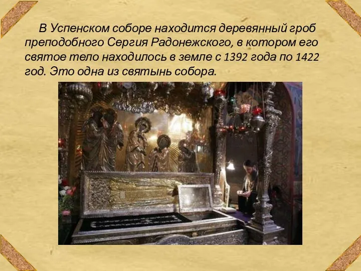 В Успенском соборе находится деревянный гроб преподобного Сергия Радонежского, в