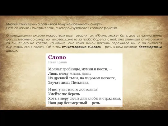 Многие стихи Бунина развивают тему неизбежности смерти. Поэт оплакивал смерть