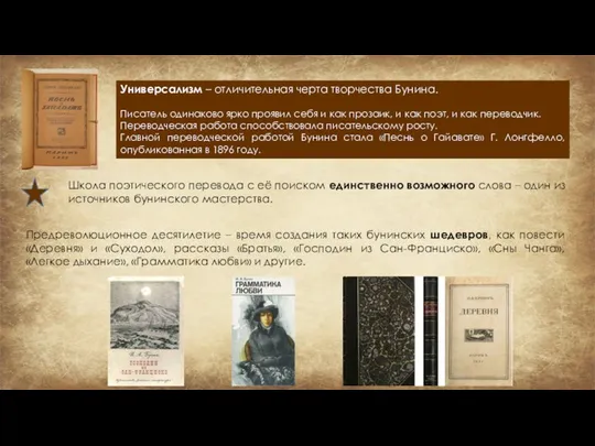 Универсализм – отличительная черта творчества Бунина. Писатель одинаково ярко проявил