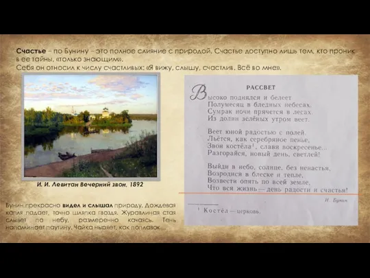 Счастье – по Бунину – это полное слияние с природой.