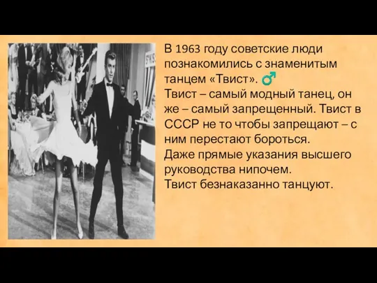 В 1963 году советские люди познакомились с знаменитым танцем «Твист».