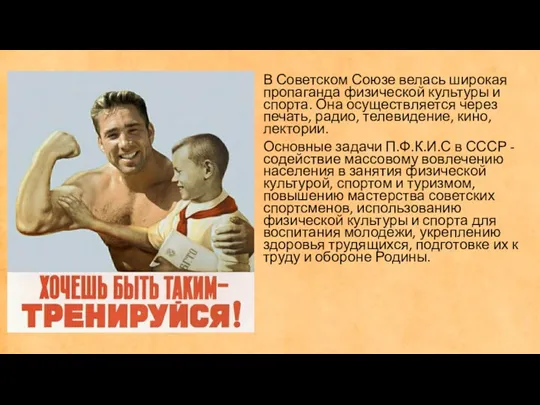 В Советском Союзе велась широкая пропаганда физической культуры и спорта.