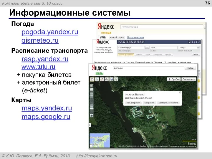 Информационные системы Погода pogoda.yandex.ru gismeteo.ru Расписание транспорта rasp.yandex.ru www.tutu.ru + покупка билетов +