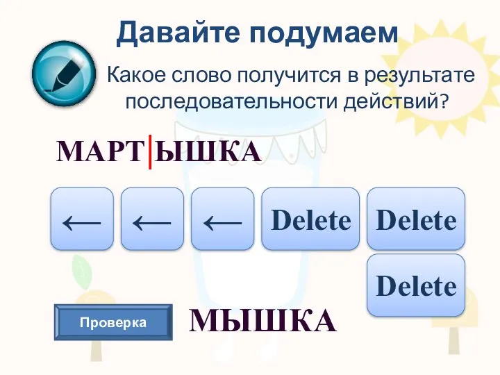 Давайте подумаем Какое слово получится в результате последовательности действий? МАРТ|ЫШКА