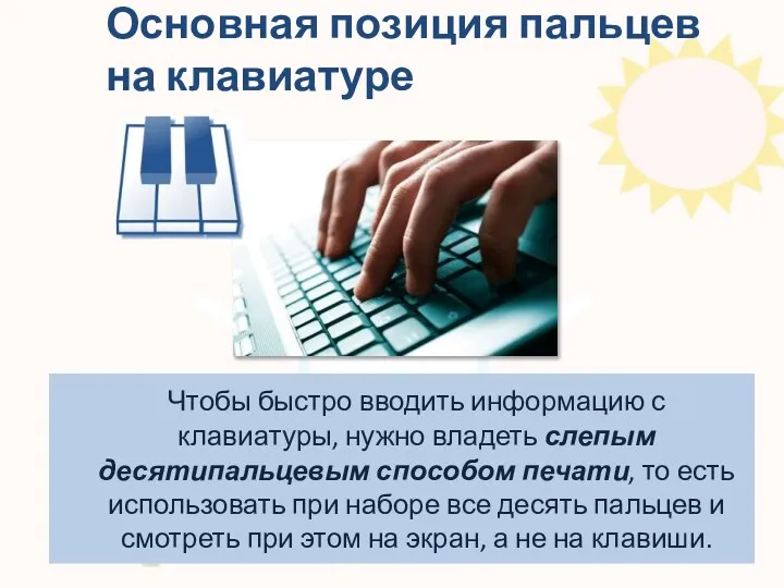 Основная позиция пальцев на клавиатуре Чтобы быстро вводить информацию с