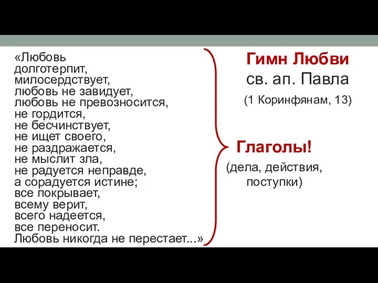 «Любовь долготерпит, милосердствует, любовь не завидует, любовь не превозносится, не